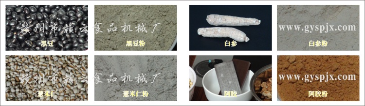黑豆、薏米仁、白參、阿膠粉碎效果圖