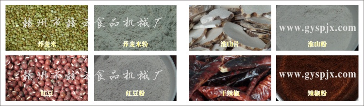 蕎麥米、紅豆、淮山片、干辣椒粉碎效果圖
