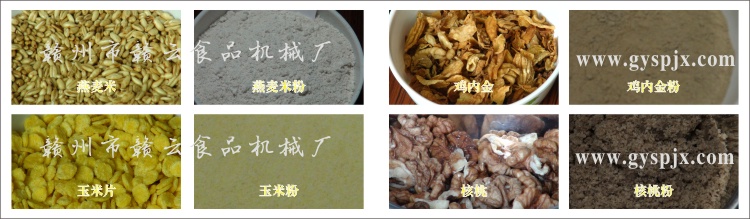燕麥米、玉米片、核桃、雞內(nèi)金粉碎效果圖