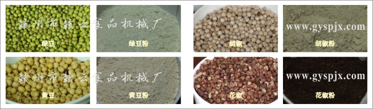 綠豆、黃豆、胡椒、花椒粉碎效果圖