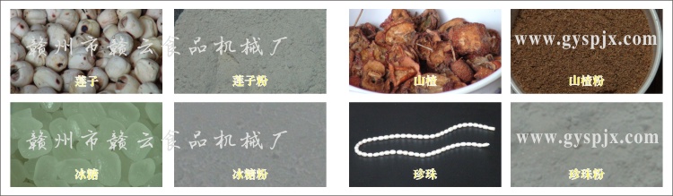 蓮子、冰糖、山楂、珍珠粉碎效果圖