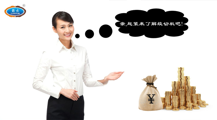親，跟我們一起了解贛云牌立式絞切機吧